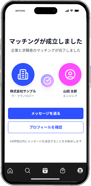 求職者と企業のマッチングが完了したことを示すスマートフォン画面